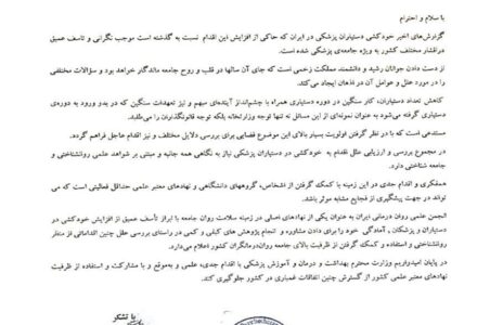 نامه‌ هیأت مدیره‌ انجمن علمی روان‌درمانی ایران به وزیر  بهداشت، درمان و آموزش پزشکی در رابطه با گزارش‌های اخیر خودکشی دستیاران پزشکی