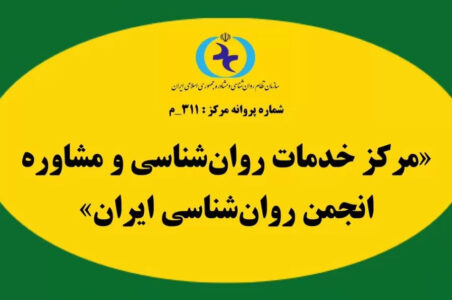مرکز+مشاوره+انجمن+روانشناسی+ایران.