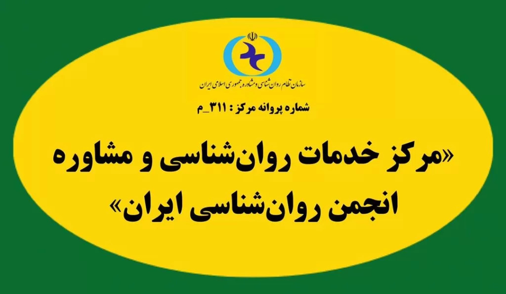 مرکز+مشاوره+انجمن+روانشناسی+ایران.