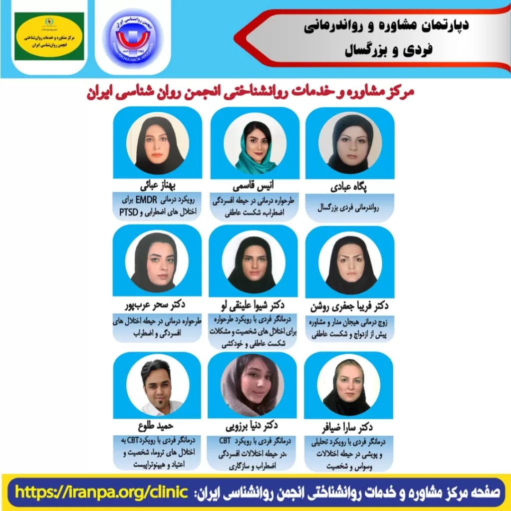 مرکز مشاوره و روان درمانی انجمن روانشناسی ایران