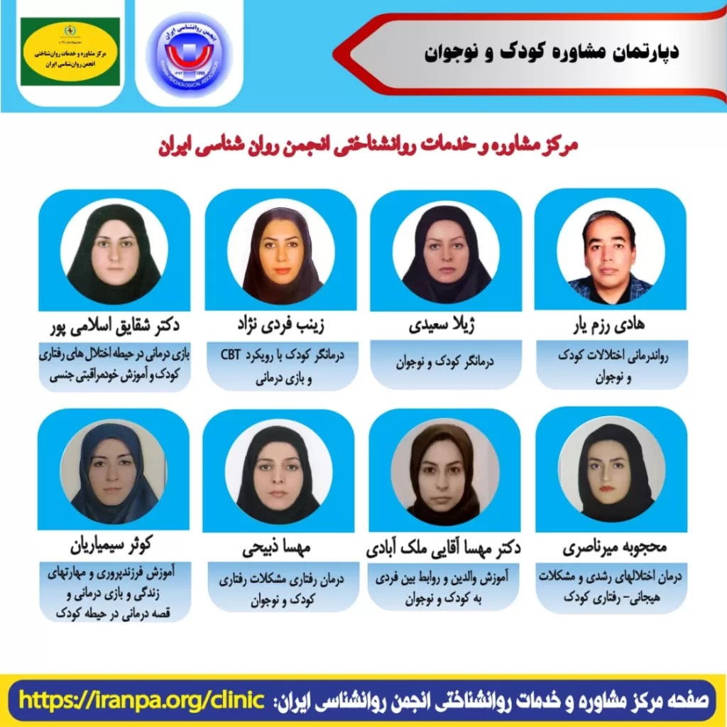 مرکز مشاوره و روان درمانی انجمن روانشناسی ایران