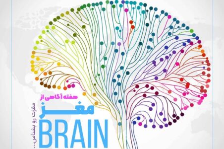 هفته جهانی آگاهی از مغز