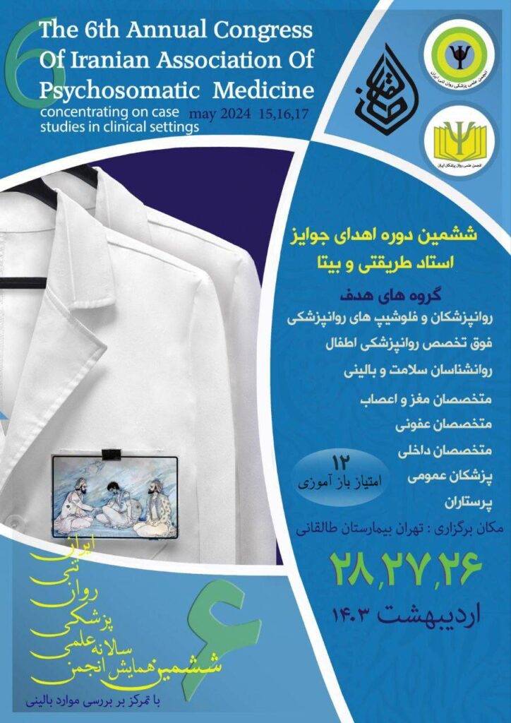 ششمین همایش سالانه انجمن علمی پزشکی روان تنی ایران با تمرکز بر بررسی موارد بالینی از 26 تا 28 اردیبهشت ماه در بیمارستان طالقانی تهران برگزار می شود.