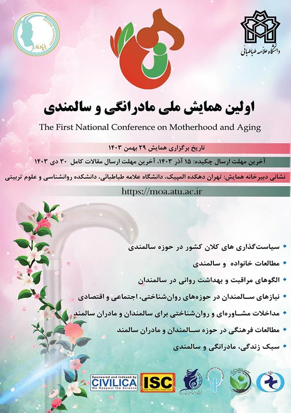 همایش ملی سالمندی و مادرانگی