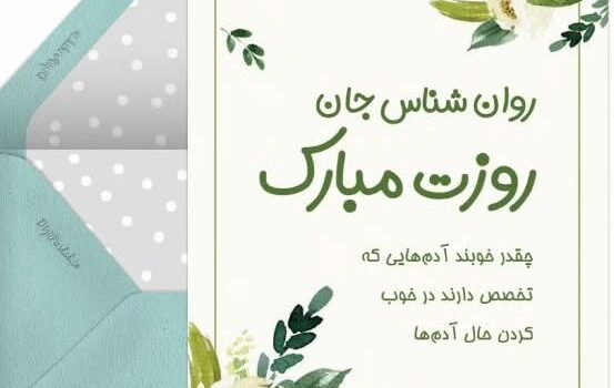 روز روانشناس
