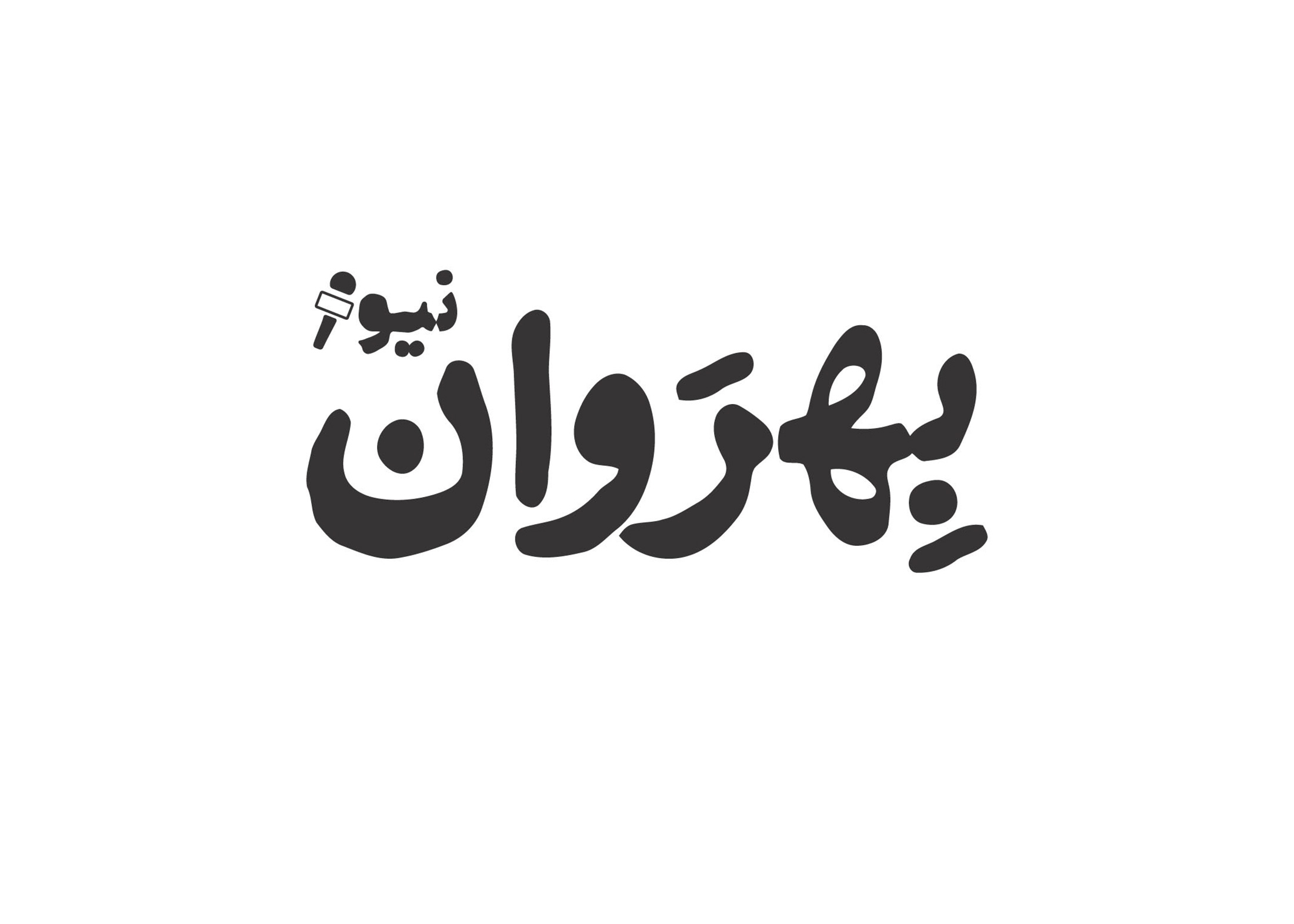 بهروان‌نیوز