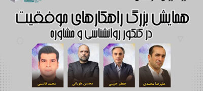 همایش موفقیت در کنکور روانشناسی و مشاوره
