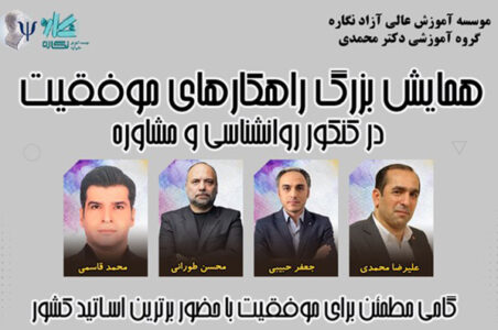 همایش موفقیت در کنکور روانشناسی و مشاوره