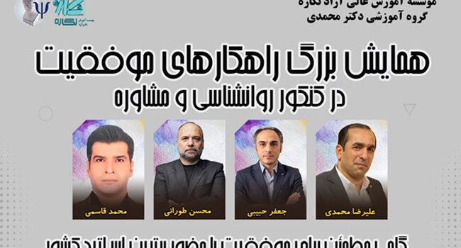 همایش موفقیت در کنکور روانشناسی و مشاوره