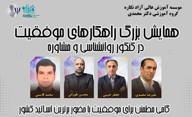 همایش موفقیت در کنکور روانشناسی و مشاوره