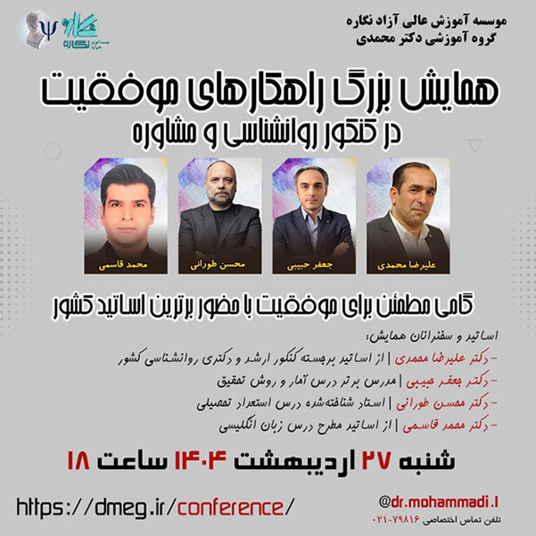 همایش موفقیت در کنکور ارشد و دکتری