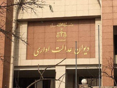 تصویر دیوان عدالت اداری