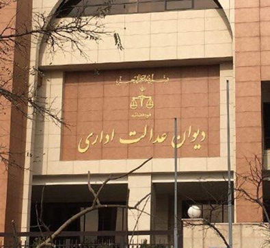تصویر دیوان عدالت اداری