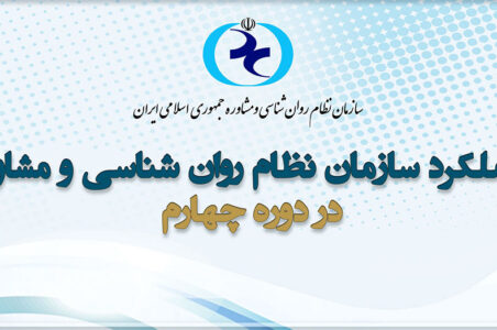 عملکرد سازمان نظام در دوره چهارم
