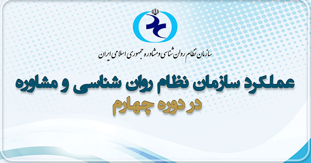 عملکرد سازمان نظام در دوره چهارم
