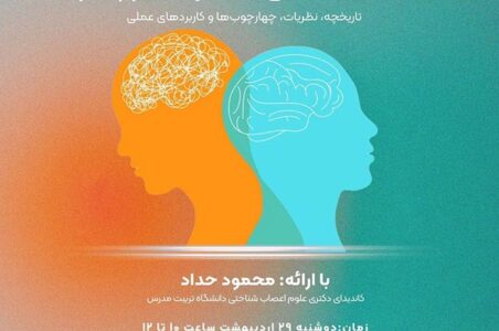 پوستر نشست آشنایی با علم رفتار