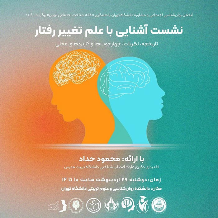 پوستر نشست آشنایی با علم رفتار