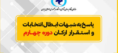 تصویر پاسخ به شبهات ابطال انتخابات و استقرار ارکان دوره چهارم