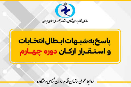تصویر پاسخ به شبهات ابطال انتخابات و استقرار ارکان دوره چهارم
