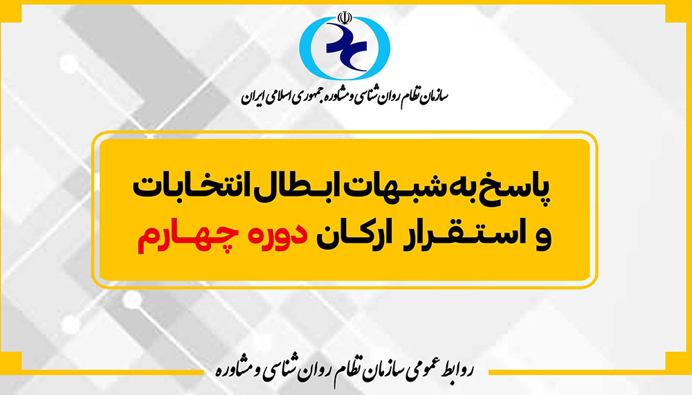 تصویر پاسخ به شبهات ابطال انتخابات و استقرار ارکان دوره چهارم