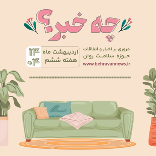 چه خبر ششم