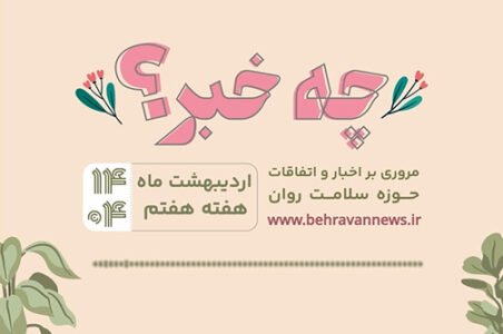 چه خبر؟/ هفته هفتم ۱۴۰۴