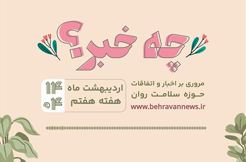 چه خبر؟/ هفته هفتم ۱۴۰۴