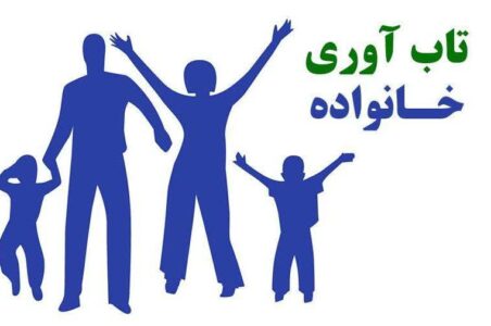 تاب آوری خانواده