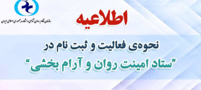 اطلاعیه نحوه فعالیت ستاد