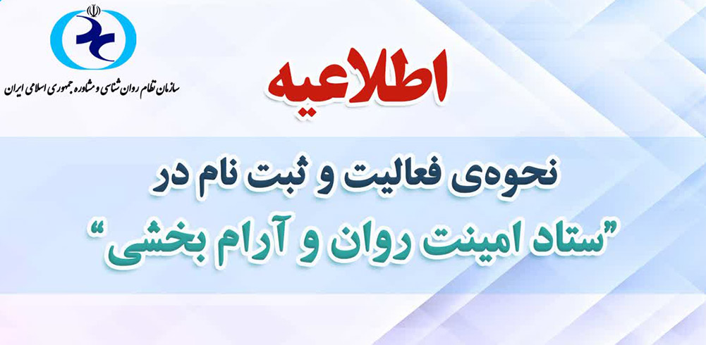 اطلاعیه نحوه فعالیت ستاد
