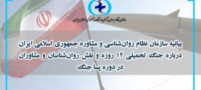 تصویر بیانیه سازمان نظام روانشناسی و مشاوره