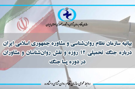 تصویر بیانیه سازمان نظام روانشناسی و مشاوره