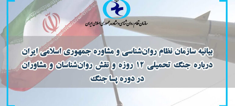 تصویر بیانیه سازمان نظام روانشناسی و مشاوره