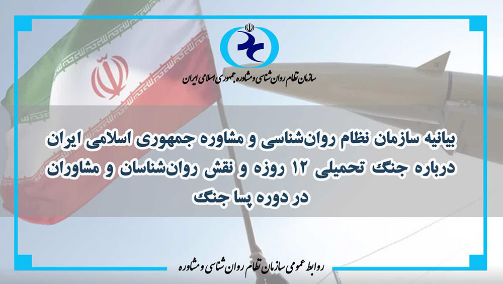 تصویر بیانیه سازمان نظام روانشناسی و مشاوره
