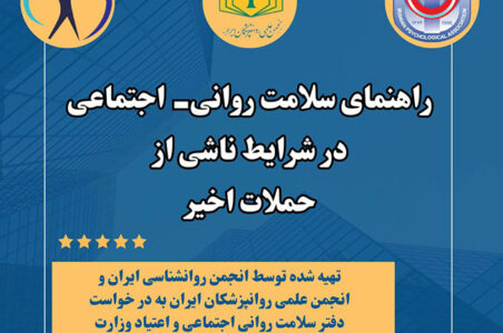 تصویر راهنمای سلامت روانی اجتماعی