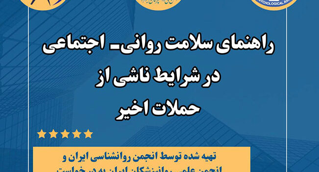 تصویر راهنمای سلامت روانی اجتماعی