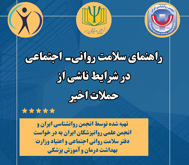 تصویر راهنمای سلامت روانی اجتماعی