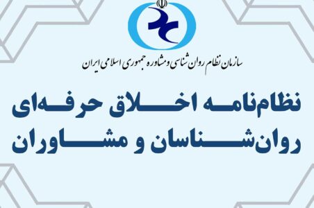 تصویر نظام‌نامه اخلاق حرفه‌ای