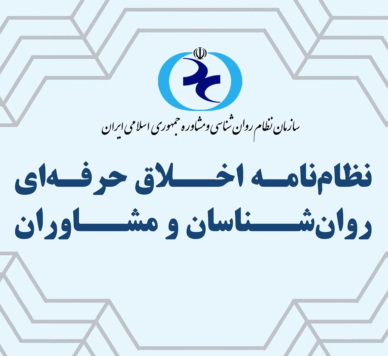 تصویر نظام‌نامه اخلاق حرفه‌ای