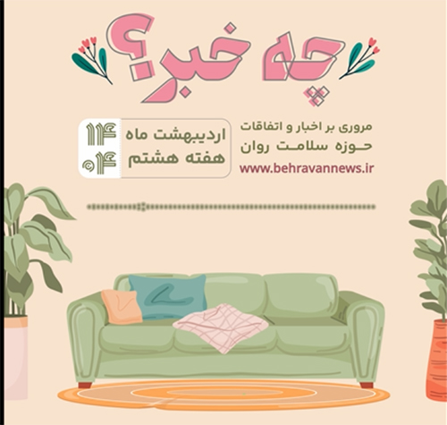 چه خبر هفته هشتم