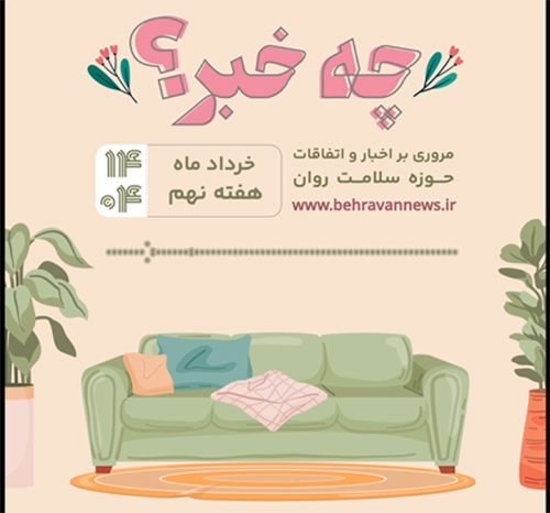 چه خبر 9