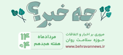 چه خبر