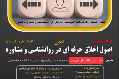 کارگاه اخلاق حرفه‌ای
