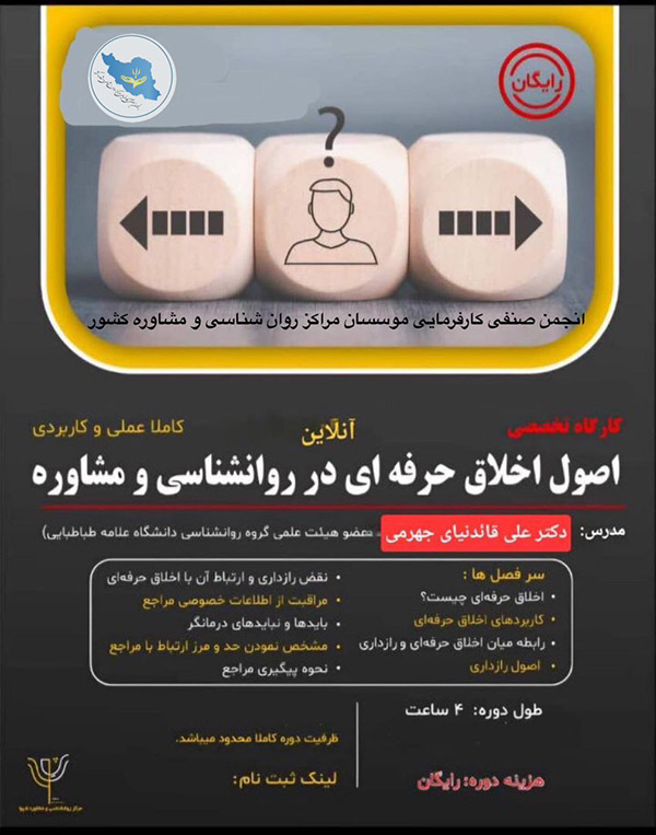 کارگاه اخلاق حرفه‌ای