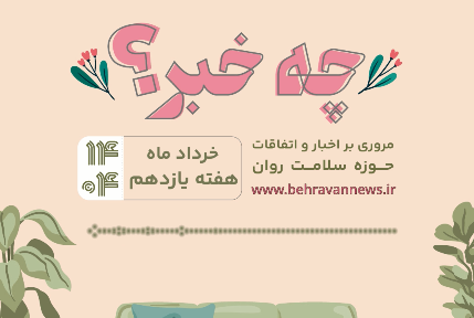 چه خبر؟/ هفته یازدهم ۱۴۰۴