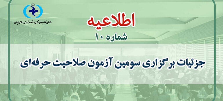 ازمون صلاحیت