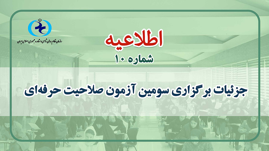 ازمون صلاحیت