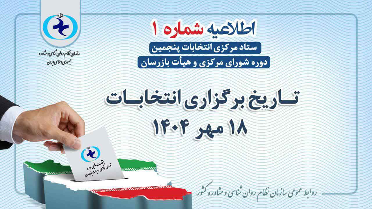 تاریخ برگزاری انتخابات 18 مهر 1404