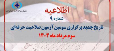 آزمون صلاحیت حرفه‌ای