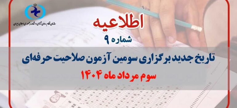 آزمون صلاحیت حرفه‌ای